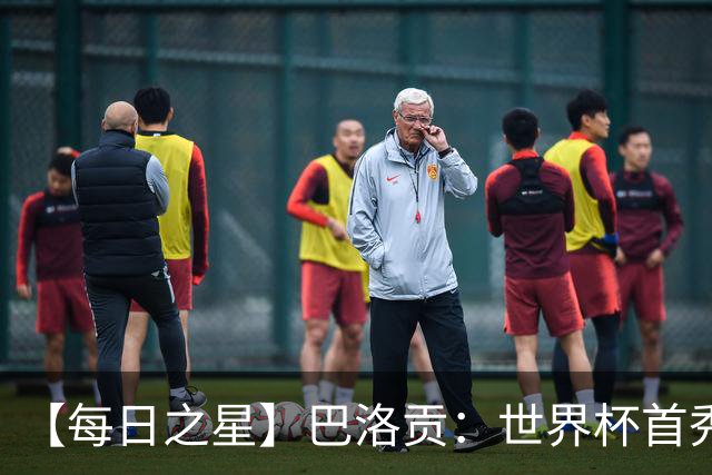 【每日之星】巴洛贡：世界杯首秀即高光 惊艳复刻克洛泽神迹