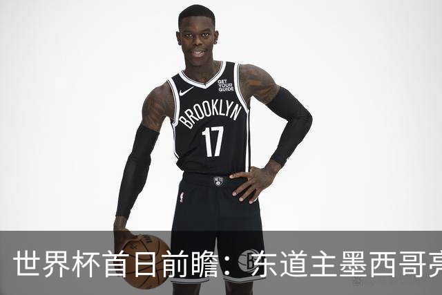 世界杯首日前瞻：东道主墨西哥亮相 亚洲球队迎首秀