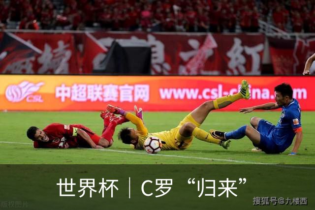 世界杯｜C罗“归来”