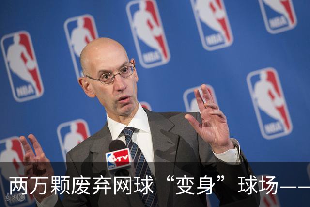 两万颗废弃网球“变身”球场——体育圈的这股“绿”色新潮