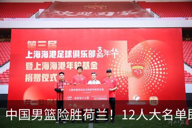 中国男篮险胜荷兰！12人大名单即将敲定，焦泊乔或将离队！