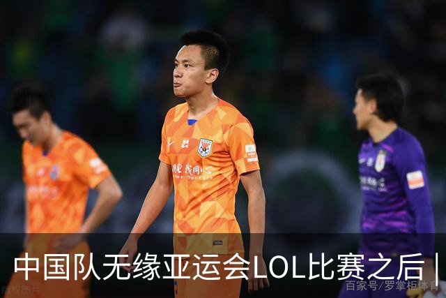 中国队无缘亚运会LOL比赛之后 | BB话题