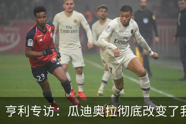 亨利专访：瓜迪奥拉彻底改变了我；阿森纳欧冠决赛，心情会很复杂