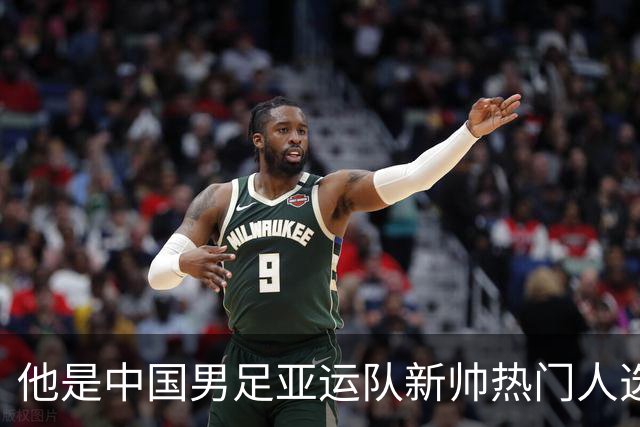 他是中国男足亚运队新帅热门人选！曾带队击败沙特，值得期待