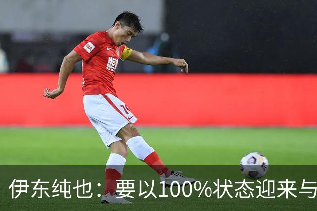 伊东纯也：要以100%状态迎来与荷兰的比赛 要努力将夺冠变为现实