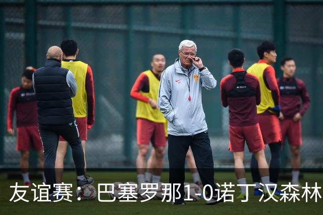 友谊赛：巴塞罗那1-0诺丁汉森林，拉菲尼亚点射