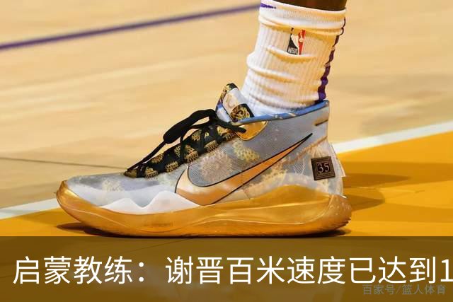 启蒙教练：谢晋百米速度已达到10秒8，他未来绝对可以去五大联赛