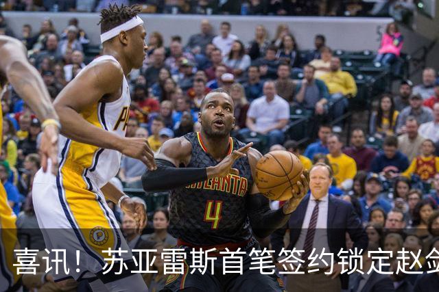 喜讯！苏亚雷斯首笔签约锁定赵剑非，搭档贺惯稳防线