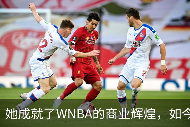 她成就了WNBA的商业辉煌，如今却与球员关系降至冰点
