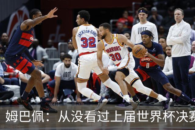 姆巴佩：从没看过上届世界杯决赛回放，会唤醒心魔，输了必须翻篇