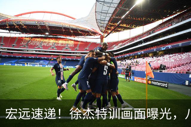 宏远速递！徐杰特训画面曝光，八冠功勋转投同曦，杜锋或签四年长约