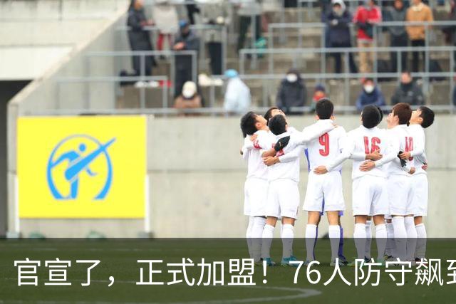官宣了，正式加盟！76人防守飙到第一了