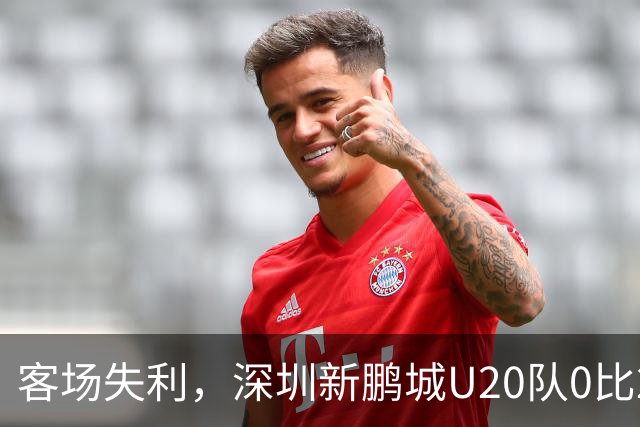客场失利，深圳新鹏城U20队0比2不敌浙江俱乐部U20