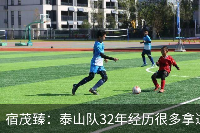 宿茂臻：泰山队32年经历很多拿过冠军，赛季有低谷希望球迷理解
