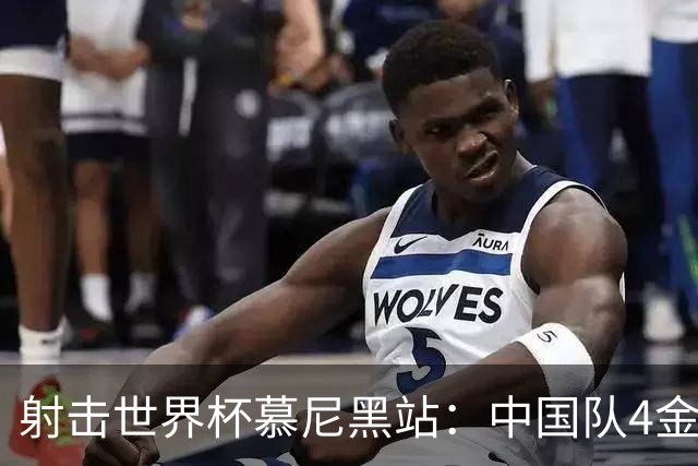 射击世界杯慕尼黑站：中国队4金3铜收官
