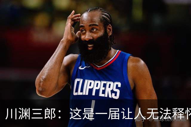 川渊三郎：这是一届让人无法释怀的世界杯，FIFA应该重新培训裁判