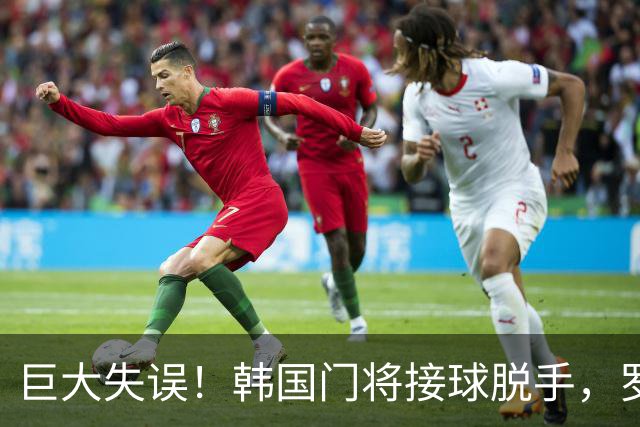 巨大失误！韩国门将接球脱手，罗莫进球，墨西哥1比0韩国