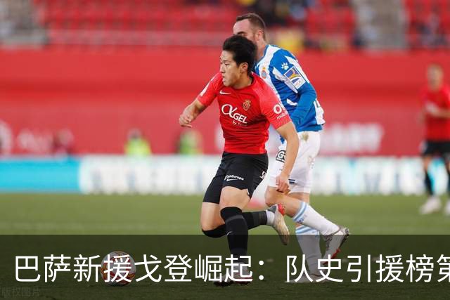 巴萨新援戈登崛起：队史引援榜第七位的背后故事