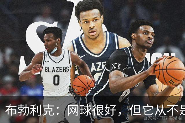 布勃利克：网球很好，但它从不是人生的全部