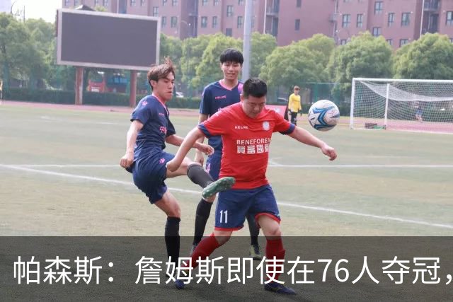 帕森斯：詹姆斯即使在76人夺冠，也改变不了GOAT的争论