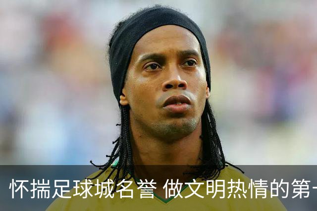 怀揣足球城名誉 做文明热情的第十二人——致大连球迷一封信