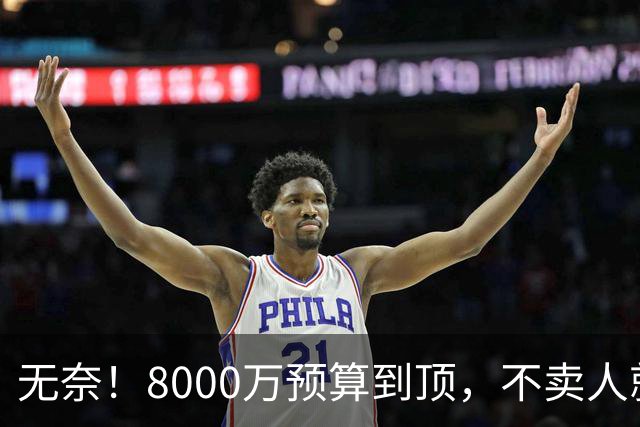 无奈！8000万预算到顶，不卖人就彻底封仓，阿森纳今夏补强只剩奇迹