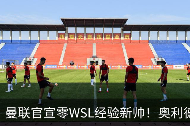 曼联官宣零WSL经验新帅！奥利德签约两年，带哈茨夺首冠后跳槽