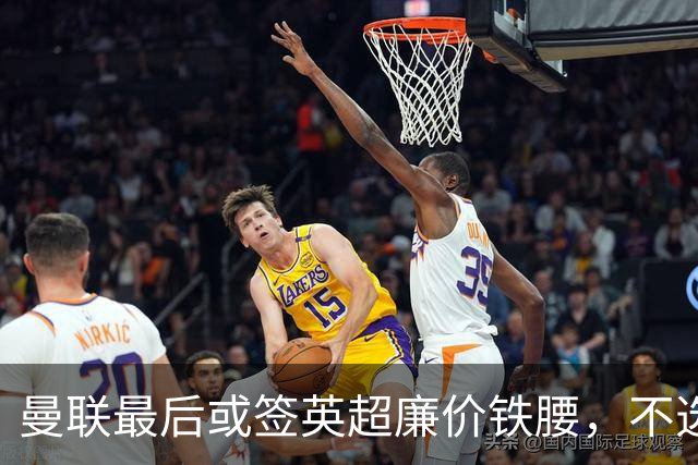 曼联最后或签英超廉价铁腰，不选巴莱巴！楚阿梅尼根本无意离开皇马