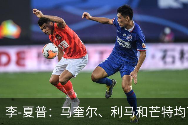 李-夏普：马奎尔、利马和芒特均可接任曼联队长