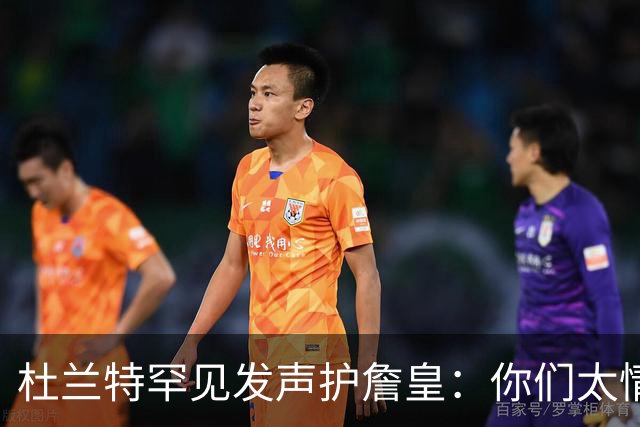 杜兰特罕见发声护詹皇：你们太情绪化，他的成就谁也抹不掉