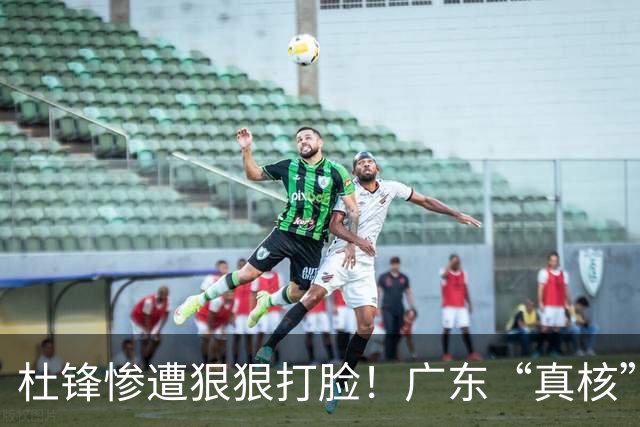杜锋惨遭狠狠打脸！广东“真核”大爆发，郭士强有望执教宏远？