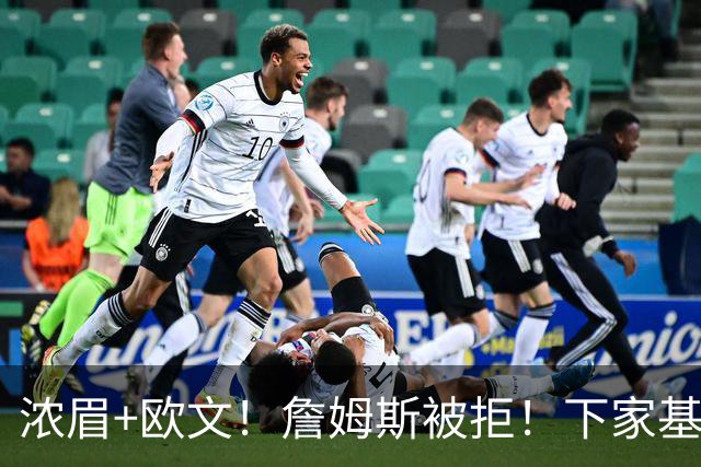浓眉+欧文！詹姆斯被拒！下家基本确定……