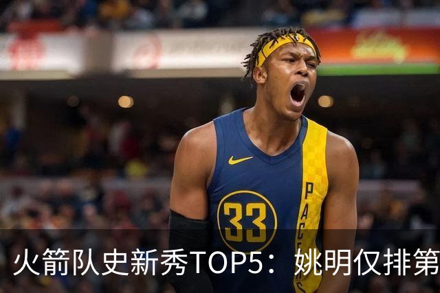 火箭队史新秀TOP5：姚明仅排第2，第1无悬念！5人当中，4人都是中锋