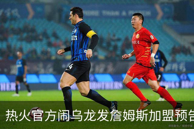 热火官方闹乌龙发詹姆斯加盟预告链接 紧急澄清：只是准备预案