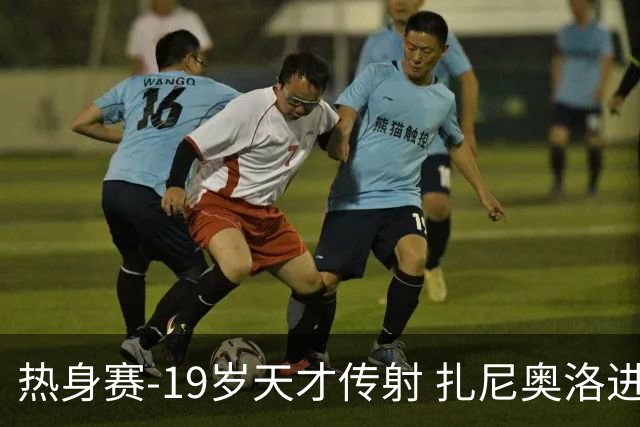 热身赛-19岁天才传射 扎尼奥洛进球 罗马2-0首胜
