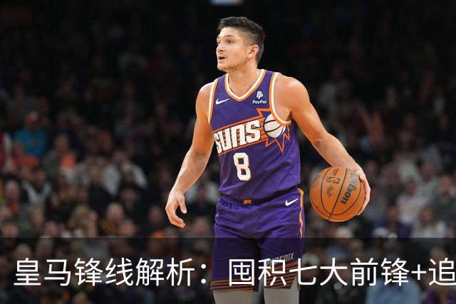 皇马锋线解析：囤积七大前锋+追逐奥利塞，三位超新星前途迥异