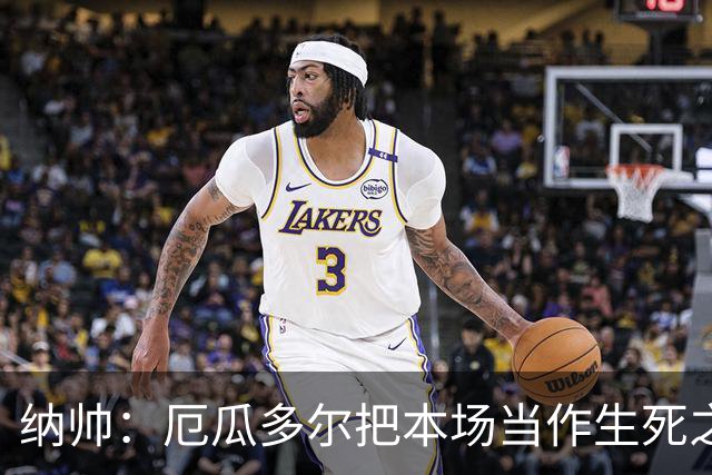 纳帅：厄瓜多尔把本场当作生死之战 我们进球后的站位有些鲁莽