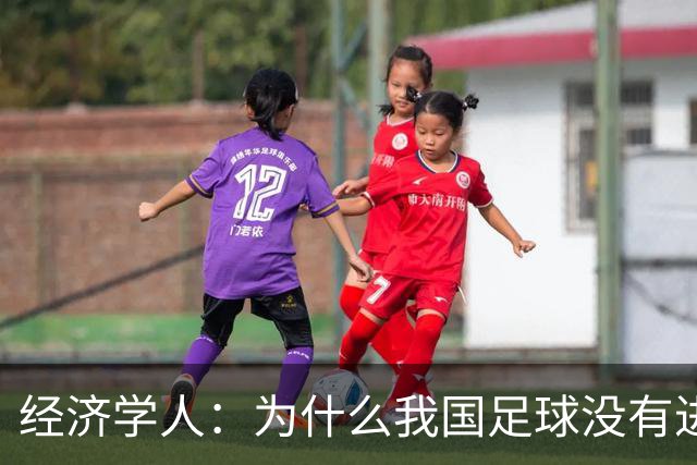 经济学人：为什么我国足球没有进入世界杯?