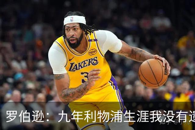 罗伯逊：九年利物浦生涯我没有遗憾，这是我人生当中最璀璨的篇章