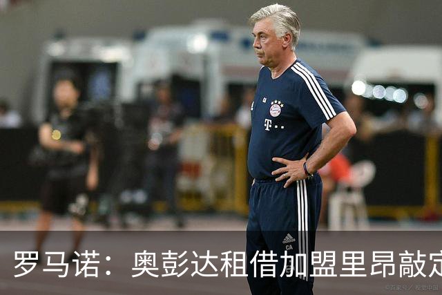 罗马诺：奥彭达租借加盟里昂敲定，纯租借无买断条款