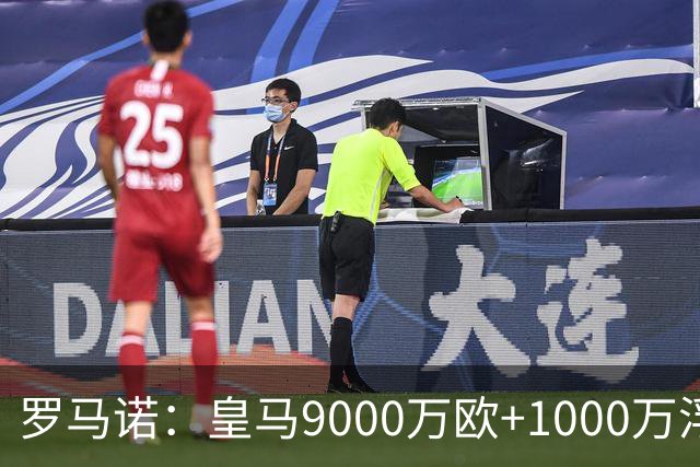 罗马诺：皇马9000万欧+1000万浮动报价遭拒，莱比锡坚持超1亿才放人