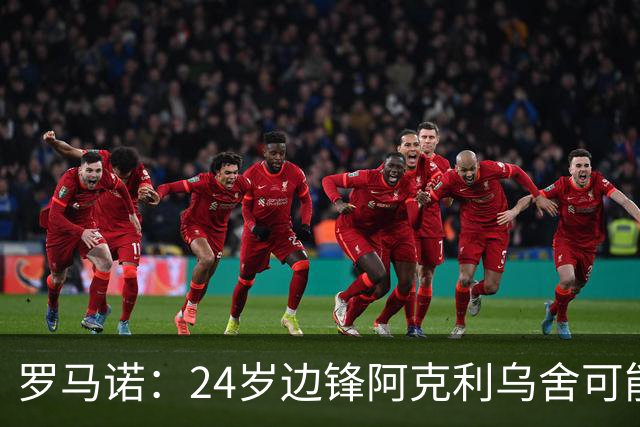 罗马诺：24岁边锋阿克利乌舍可能今夏离开摩纳哥，巴黎英超均有意