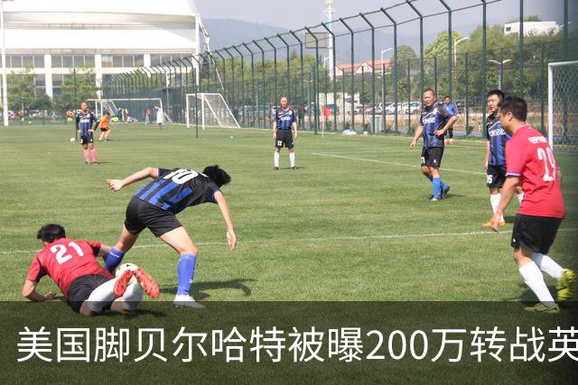 美国脚贝尔哈特被曝200万转战英冠 与前队友重聚 其父曾执教美国队