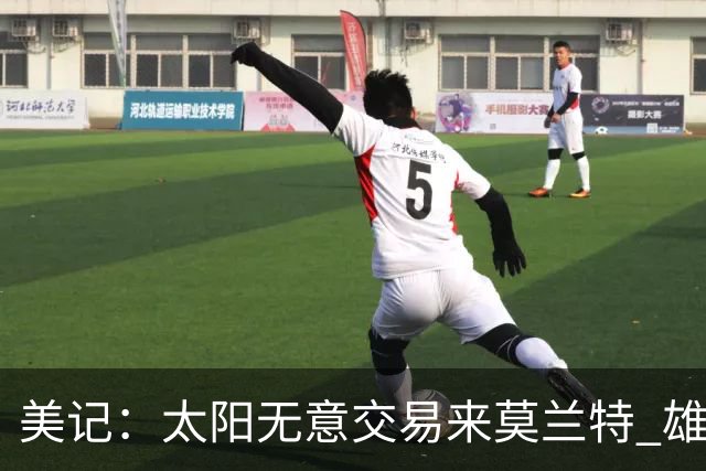 美记：太阳无意交易来莫兰特 雄鹿大概率也是如此