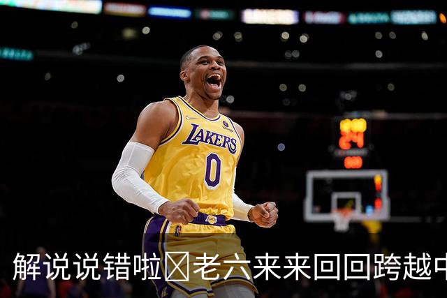 解说说错啦🧠老六来来回回跨越中线 为何不是回场违例？