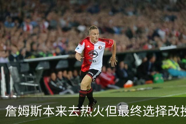 詹姆斯本来去热火但最终选择改投76人？名记辟谣！帕金斯再遭打脸