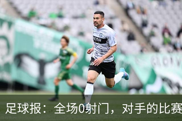 足球报：全场0射门，对手的比赛节奏和强度让国青根本无法适应