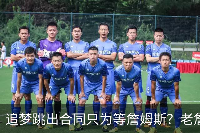 追梦跳出合同只为等詹姆斯？老詹加盟76人后，勇士只能闷头给钱了