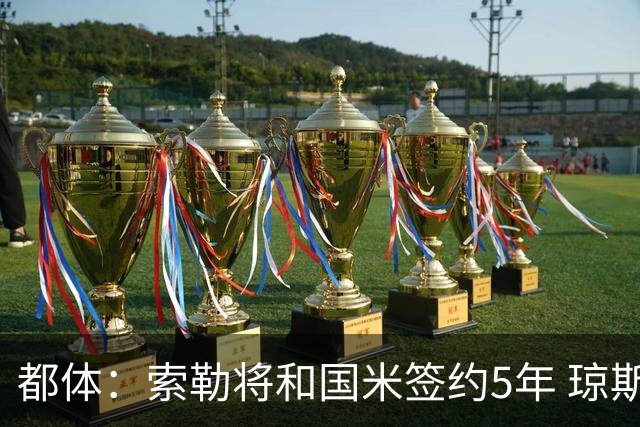 都体：索勒将和国米签约5年 琼斯已承诺加盟国米不会和利物浦续约