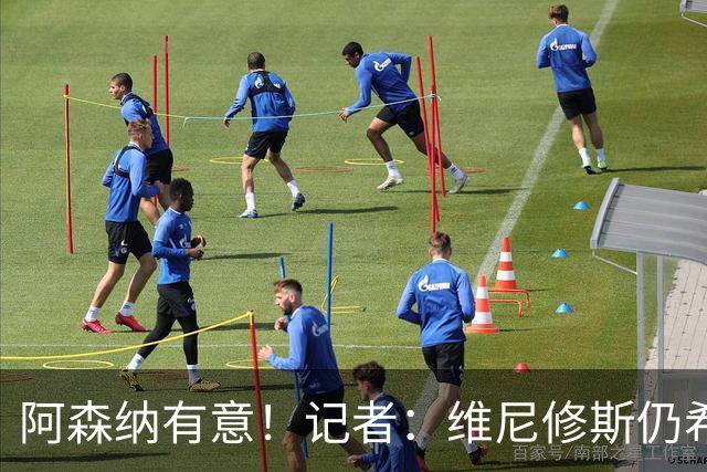 阿森纳有意！记者：维尼修斯仍希望续约，但皇马无意提高报价